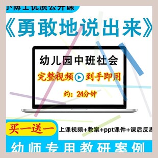 幼儿园优质公开课中班社会活动《勇敢地说出来》诚实教案ppt课件.