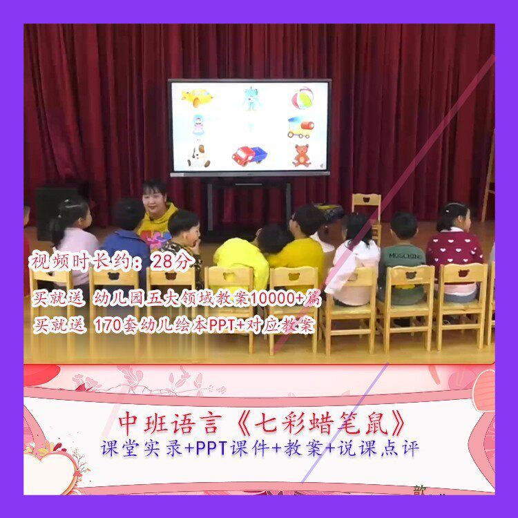幼儿园优质课中班语言《七彩蜡笔鼠》公开课视频ppt课件教案
