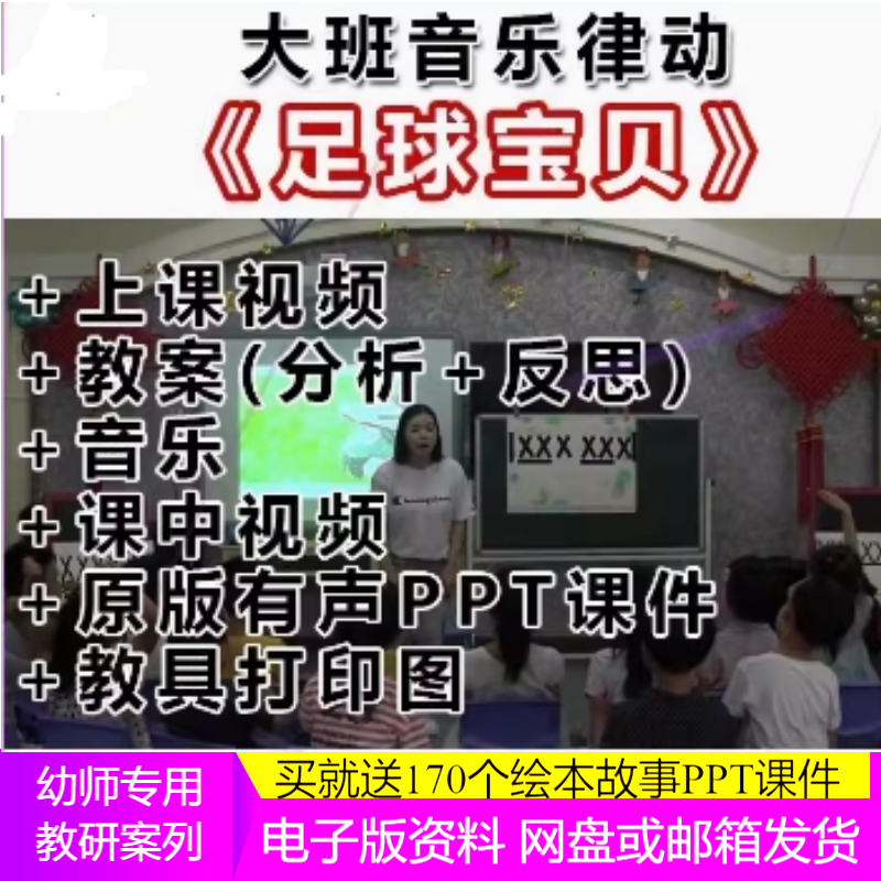 幼儿园大班音乐优质公开课《足球宝贝》ppt课件律动教案示范视频