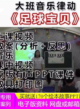 幼儿园大班音乐优质公开课《足球宝贝》ppt课件律动教案示范视频3