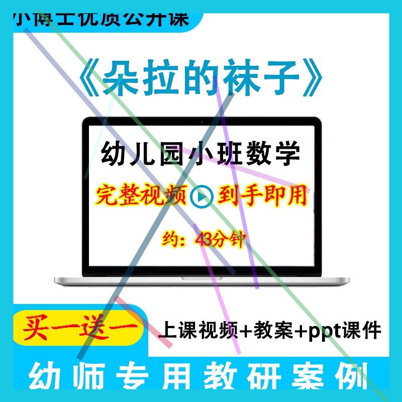 幼儿园优质课小班数学《朵拉的袜子》教案视频ppt课件公开课.