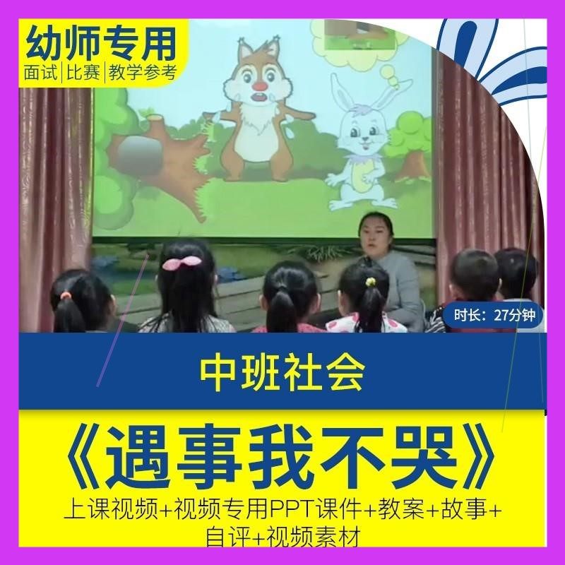 中班社会《遇事我不哭》幼儿园优质视频公开课ppt课件教案勇敢
