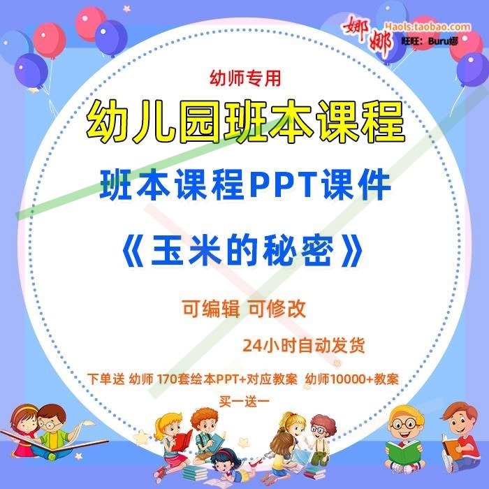 幼儿园中班班本化课程《玉米的秘密》课件PPT故事案例脉络图实施3