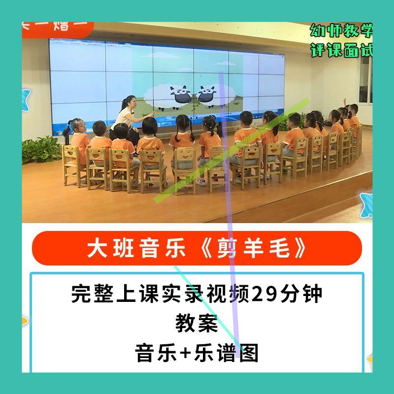 幼儿园公开课师用优质课大班音乐韵律《剪羊毛》视频教案 乐谱3