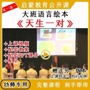 幼儿园应彩云大班语言绘本《天生一对》优质公开课教案课件PPT