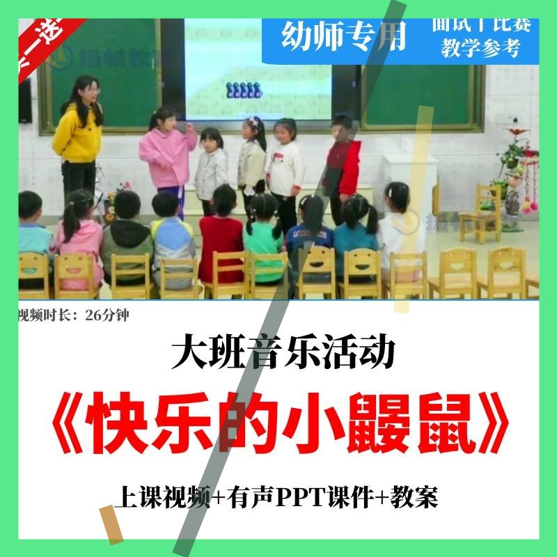 幼儿园优质公开课 大班音乐活动《快乐的小鼹鼠》视频教案课件PPT
