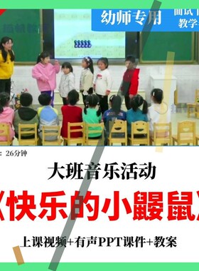 幼儿园优质公开课 大班音乐活动《快乐的小鼹鼠》视频教案课件PPT