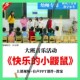 小鼹鼠 快乐 视频教案课件PPT 大班音乐活动 幼儿园优质公开课