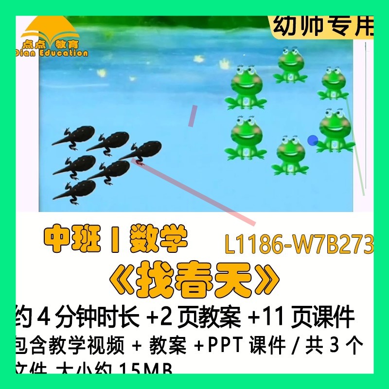 微课新幼儿园优质课公开课春天节中班数学教案PPT课件《找春天》