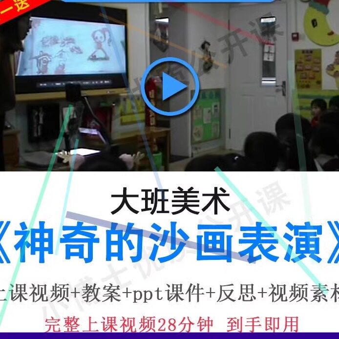 幼儿园面试优质课大班美术《神奇的沙画表演》公开课PPT课件视频.