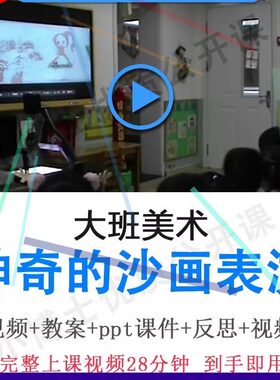 幼儿园面试优质课大班美术《神奇的沙画表演》公开课PPT课件视频.