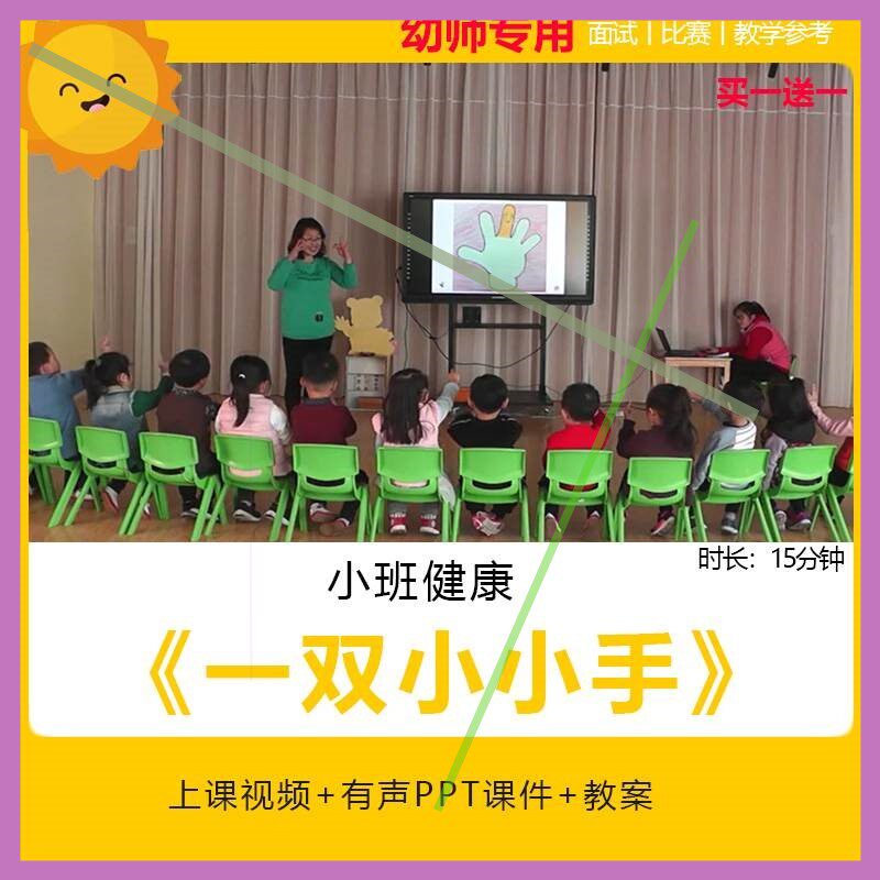 幼儿园公开课师用优质课小班健康 一双小小手视频PPT课件教案手指