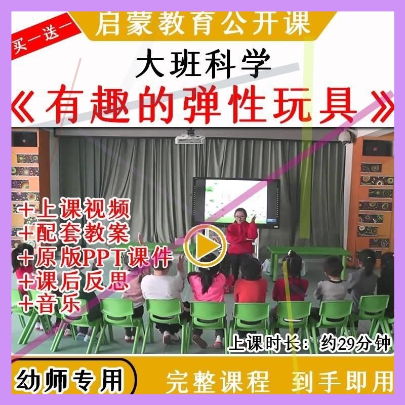 幼儿园大班科学活动有趣的弹性玩具优质公开课视频教案课件ppt
