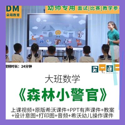 幼儿园大班数学《森林小警官》公开优质课推理信息化教案希沃课件