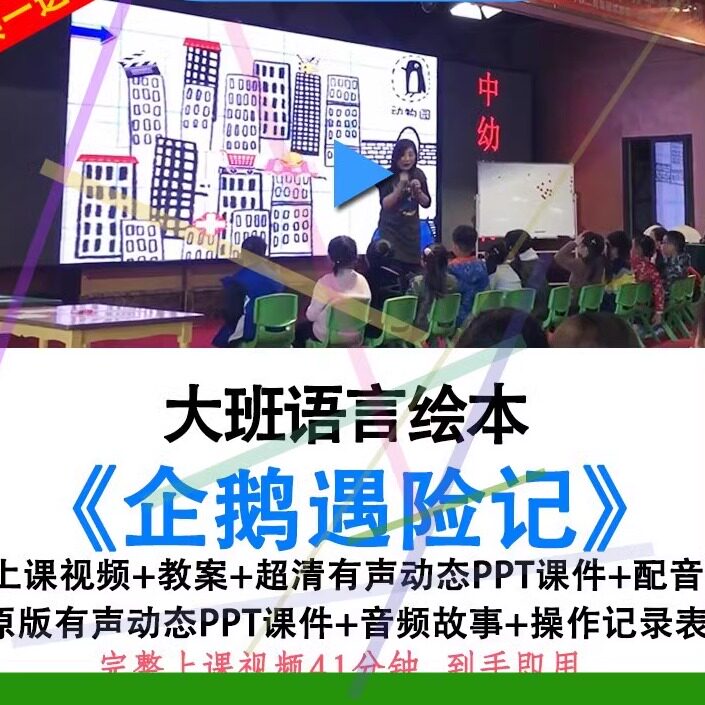 幼儿园大班语言绘本《企鹅遇险记》优质公开课视频教案ppt课件.