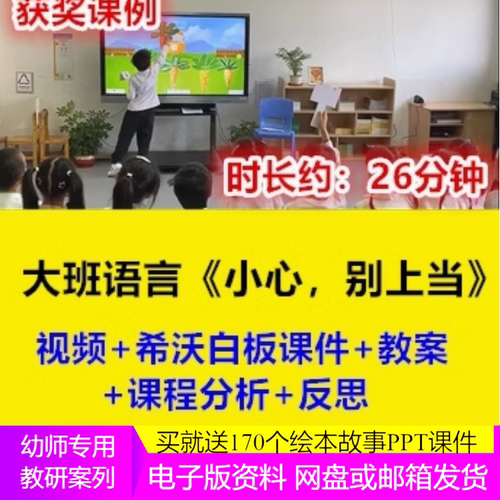 2022幼儿园优质课希沃白板课件大班语言绘本 小心别上当 公开课，