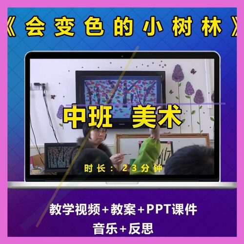 幼儿园公开课中班美术活动《会变色的小树林》优质课教案ppt课件3