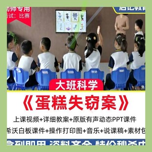 幼儿园优质课大班科学《蛋糕失窃案》公开课获奖视频教案PPT课件3