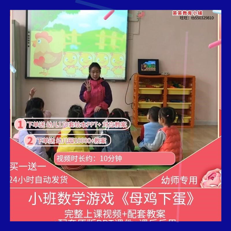 幼儿园优质公开课小班数学游戏《母鸡下蛋》视频PPT课件教案