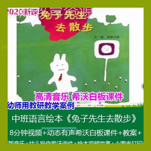 希沃白板课件幼儿园中班语言绘本《兔子先生去散步》优质课公开课图片