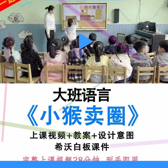 幼儿园面试大班语言《小猴卖圈》优质公开课教案视频希沃白板课件