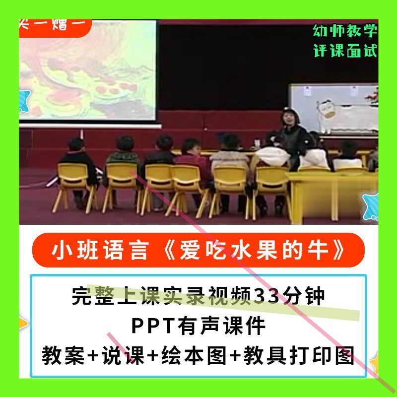 幼儿园公开课师用优质小班语言绘本 爱吃水果的牛视频PPT课件教案