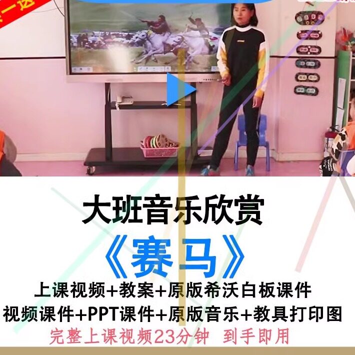 幼儿园幼师教研大班音乐欣赏《赛马》优质公开课视频教案希沃课件
