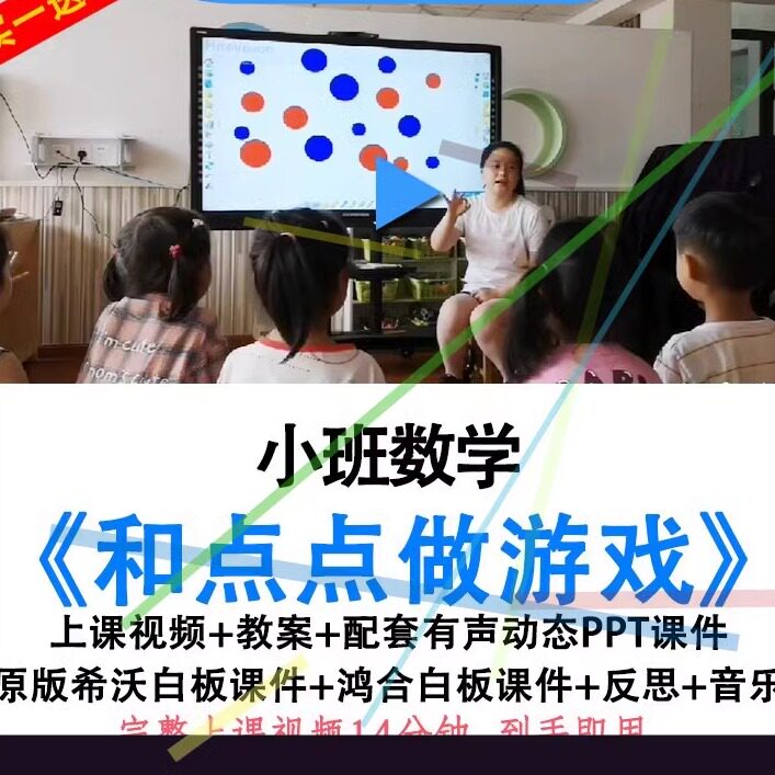 幼儿园优质课小班数学《和点点做游戏》视频教案ppt课件公开课.