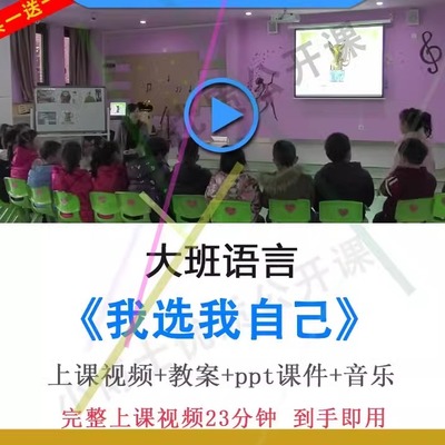 幼儿园面试用教研大班语言《我选我自己》教案视频PPT课件公开课.