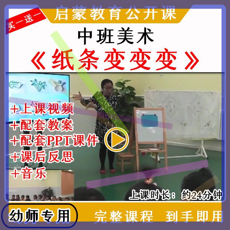 幼儿园优质公开课中班美术手工创作《纸条变变变》教案课件ppt