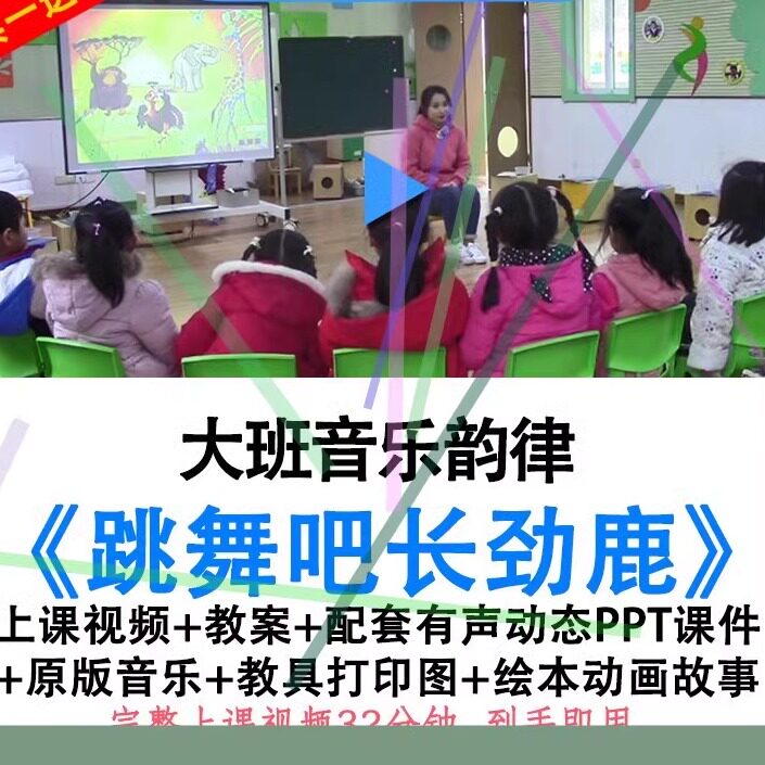 幼儿园大班音乐韵律《跳舞吧长劲鹿》优质公开课视频教案课件ppt.