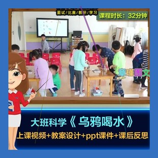 幼儿园优质课大班科学《乌鸦喝水》视频公开课PPT课件教案3