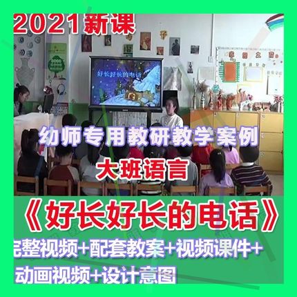 幼师PPT2021幼儿园优质公开课大班语言《好长好长的电话》优质。