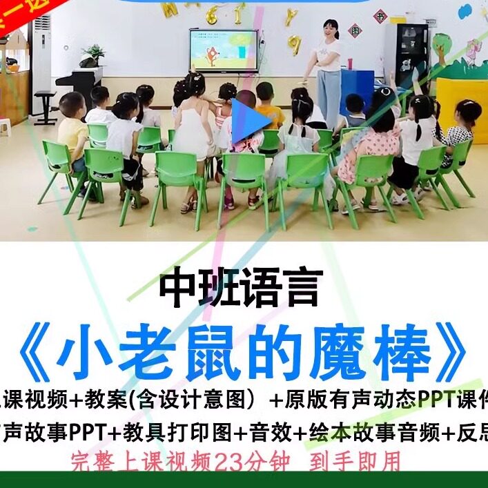 幼儿园面试中班语言《小老鼠的魔棒》优质公开课视频教案ppt课件.
