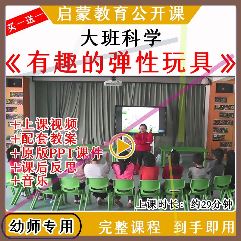 幼儿园大班科学活动有趣的弹性玩具优质公开课视频教案课件ppt