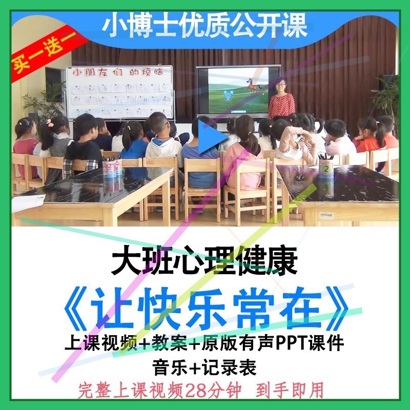 幼儿园优质课大班心理健康《让快乐常在》视频教案ppt课件公开课.