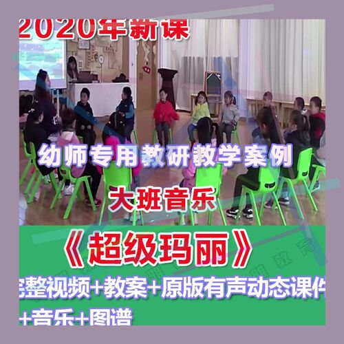 幼师PPT2020幼儿园优质公开课大班音乐律动《超级玛丽》优质课件