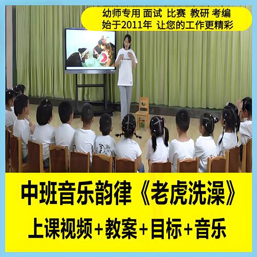资料新版店 幼儿园中班音乐韵律 老虎洗澡 优质公开课面试用教案