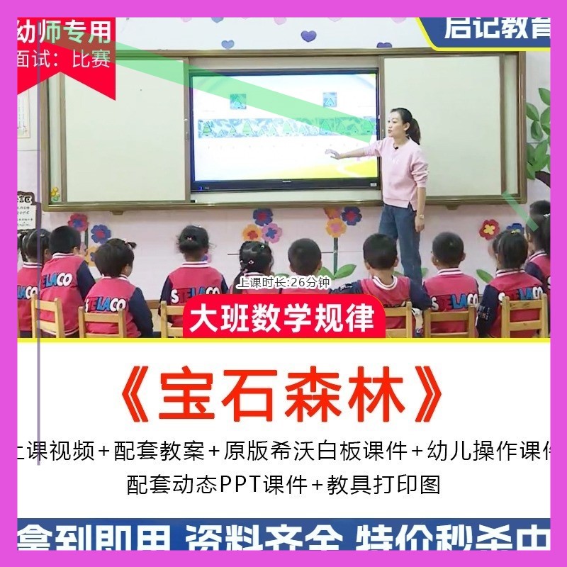 幼儿园大班数学优质公开课《宝石森林》希沃课件ppt规律排序教案3-封面