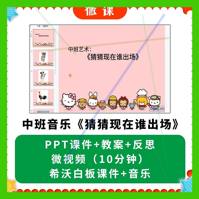 幼儿园微课优质课件中班音乐 猜猜现在谁出场PPT课件教案希沃课件
