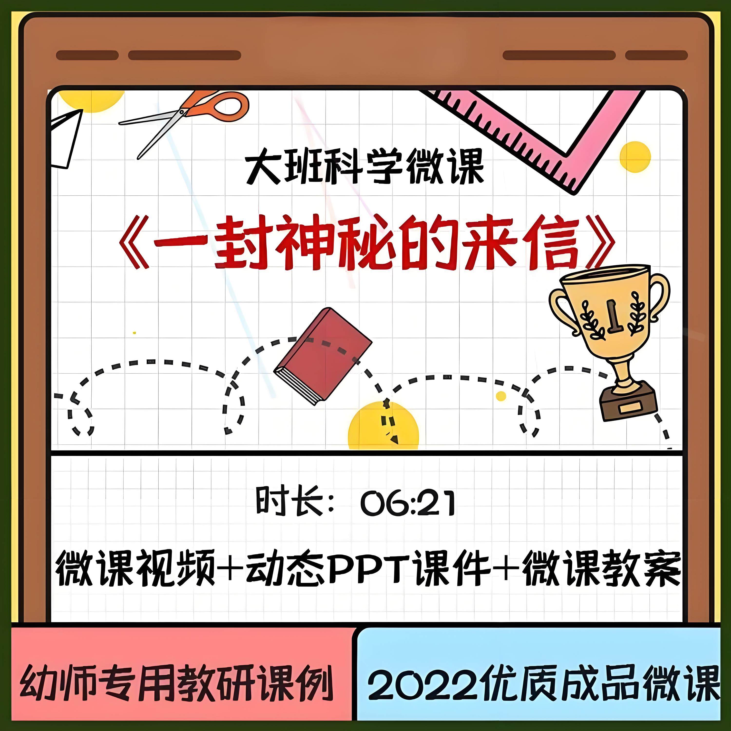 幼儿园优质成品微课大班科学《一封神秘的来信》含PPT课件+教案3