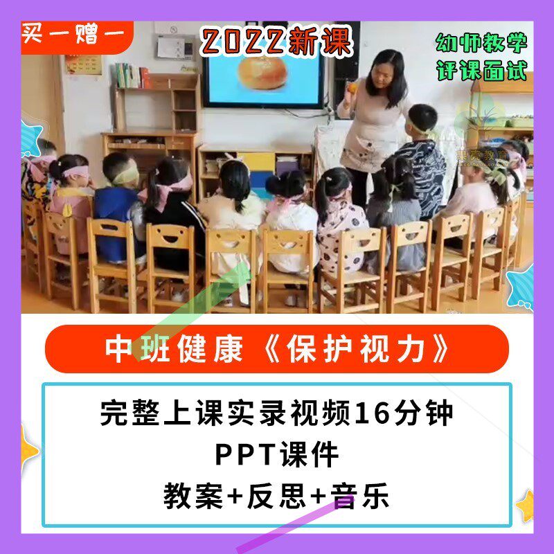 2022新课幼儿园公开课优质课中班健康 保护视力 PPT课件教案视频3