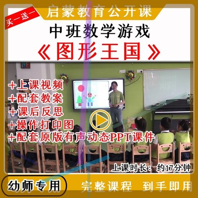 幼儿园中班数学活动认识《图形王国》优质公开课视频教案课件PPT