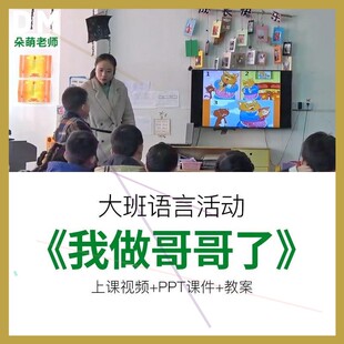 幼儿园教师面试比赛优质公开课大班绘本语言《我做哥哥了》责任心