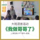 幼儿园教师面试比赛优质公开课大班绘本语言 我做哥哥了 责任心