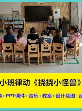 2022新小班律动《挠挠小怪兽》幼儿园优质公开课幼师示范视频音乐