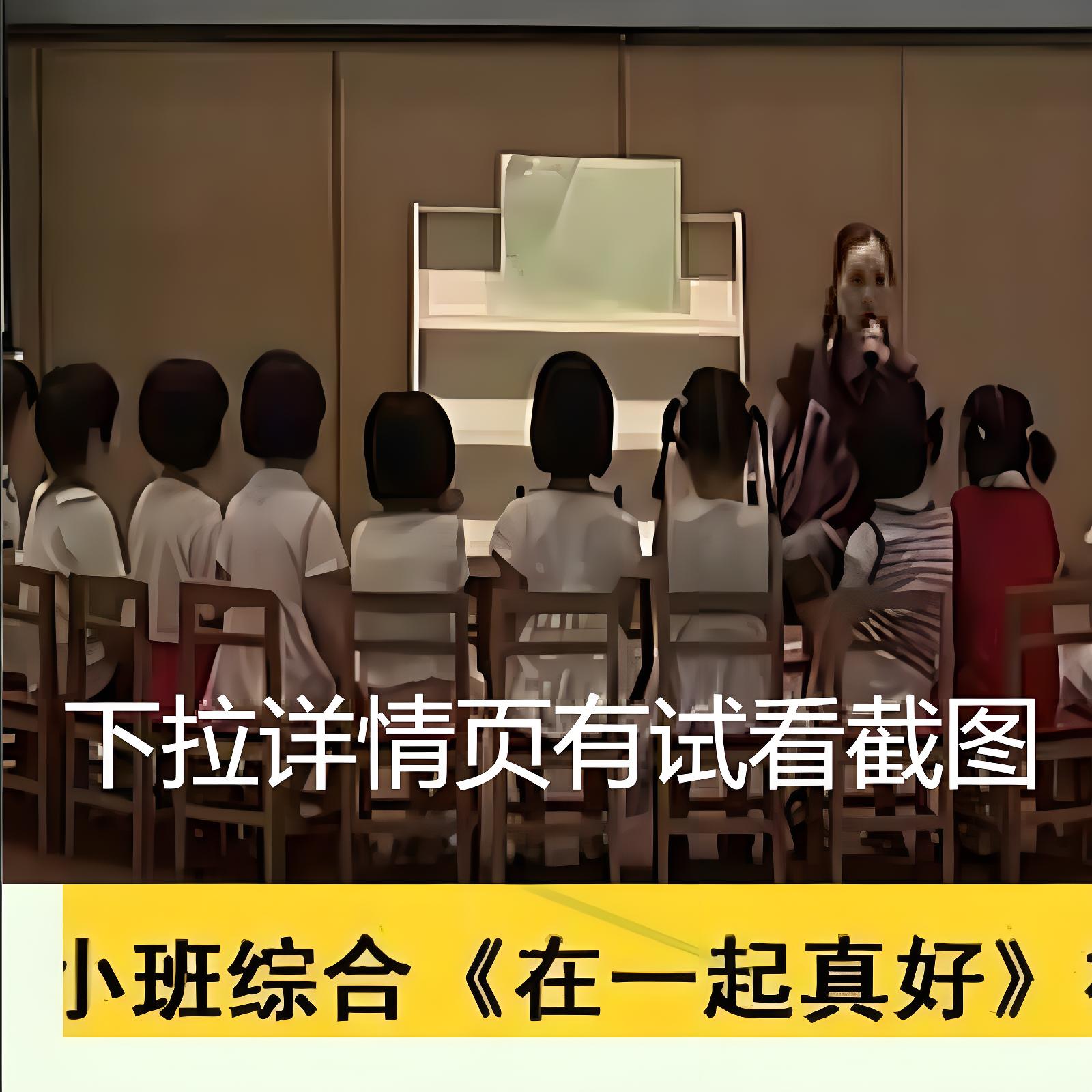 幼师教案幼儿园面试小班综合《在一起真好》优质公开课视频+教案