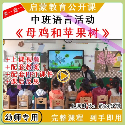 幼儿园优质公开课中班语言《母鸡和苹果树》教案视频课件PPT