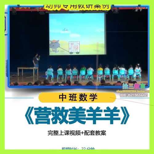 幼儿园优质公开课中班数学活动《营救美羊羊》教学视频教案