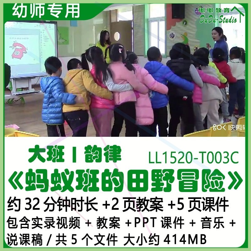 幼儿园优质大班韵律教案PPT课件《蚂蚁班的田野冒险》音乐说课稿